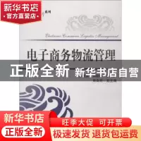 正版 电子商务物流管理 欧伟强,钟晓燕主编 电子工业出版社 9787