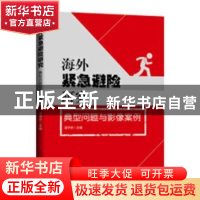 正版 海外紧急避险研究:典型问题与影像案例 谌华侨主编 人民日报