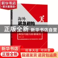 正版 海外紧急避险研究:典型问题与影像案例 谌华侨主编 人民日报