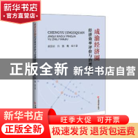 正版 成渝经济圈经济效率评价与治理研究 黄佳祯,许强,魏瑶著