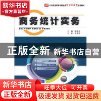 正版 商务统计实务 陈晔武主编 北京大学出版社 9787301212936 书
