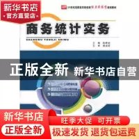 正版 商务统计实务 陈晔武主编 北京大学出版社 9787301212936 书