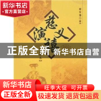 正版 慈禧演义:插图本 蔡东藩著 中国社会科学出版社 97875004654