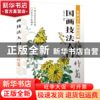正版 国画技法入门:梅兰竹菊 蓝博艺站编著 中国铁道出版社 97871
