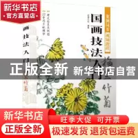 正版 国画技法入门:梅兰竹菊 蓝博艺站编著 中国铁道出版社 97871
