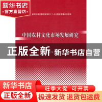 正版 中国农村文化市场发展研究 史清华,晋洪涛,晋鹏程著 中国