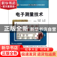 正版 电子测量技术 张立霞主编 清华大学出版社 9787302294313 书