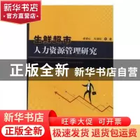 正版 生鲜超市人力资源管理研究 许安心,孔德议著 武汉大学出版