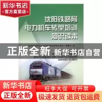 正版 沈阳铁路局电力机车转型培训知识读本 《沈阳铁路局电力机车