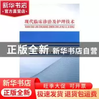 正版 现代临床诊治及护理技术 主编李静 ... [等] 天津科学技术出