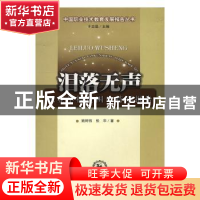 正版 泪落无声:职业学校贫困生特别报告 姚树伟,张华著 东北师范