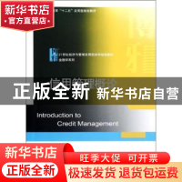 正版 信用管理概论 刘红霞主编 北京大学出版社 9787301211823 书