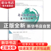 正版 北京农业资源环境监测与治理研究 何忠伟[等]著 中国农业出