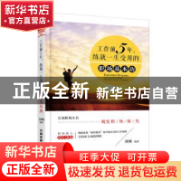 正版 工作前5年,练就一生受用的职场基本功 刘畅编著 中国铁道出