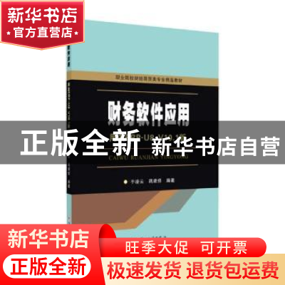 正版 财务软件应用:用友ERP-U8 V10.1版 于凌云,巩建信编著 苏