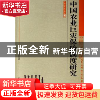 正版 中国农业巨灾保险制度研究 邓国取著 中国社会科学出版社 97