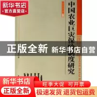 正版 中国农业巨灾保险制度研究 邓国取著 中国社会科学出版社 97
