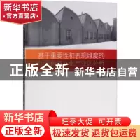 正版 基于重要性和表现维度的中国创意文化产业区分析 张雪松 编