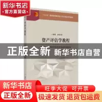 正版 资产评估学教程 龚菊明编著 苏州大学出版社 9787567227118