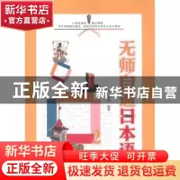 正版 无师自通日本语:2 赵平[等]编著 外语教学与研究出版社 9787