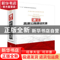 正版 浙江高速公路建设实录 浙江省交通运输厅 人民交通出版社 97