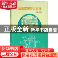 正版 应用英语听说教程 郑洁 著 重庆大学出版社 9787568912464