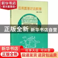 正版 应用英语听说教程 郑洁 著 重庆大学出版社 9787568912464