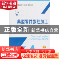 正版 典型零件数控加工 吴京霞 北京航空航天大学出版社 97875124