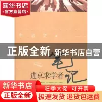 正版 进京求学者笔记 牛志文著 经济管理出版社 9787509620298 书