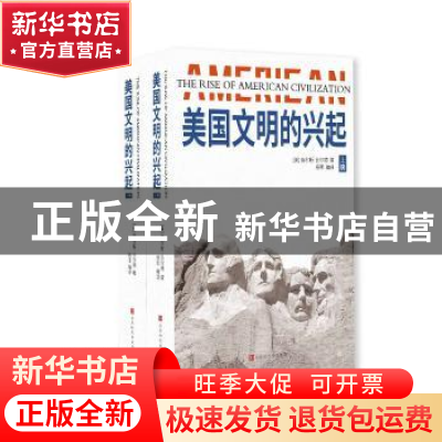 正版 美国文明的兴起(全2册) [美]查尔斯·比尔德,杨军 北京时代华
