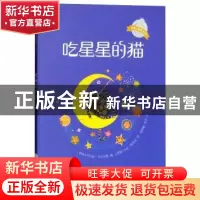 正版 吃星星的猫 (伊朗)坎比兹·卡卡万德著 西南师范大学出版社 9