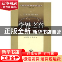 正版 学界之音:职业教育学术活动报告 姚树伟,刘海著 东北师范大