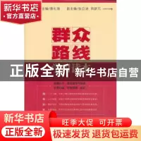 正版 群众路线学习读本 蔡礼强主编 社会科学文献出版社 97875097