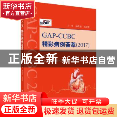 正版 GAP-CCBC精彩病例荟萃:2017 杨跃进,杨进刚 科学出版社 97