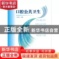 正版 口腔公共卫生 卞金有 广西科学技术出版社 9787555110187 书