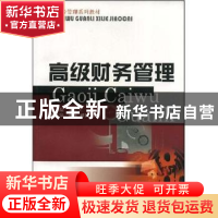 正版 高级财务管理 陈万江 西南财经大学出版社 9787810888783 书