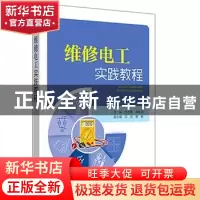 正版 维修电工实践教程 付志勇,房永亮主编 中国电力出版社 9787