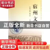正版 宿州文物 《宿州文物》编写组 文物出版社 9787501023752 书
