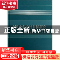 正版 中国企业会计目标研究 陈毓圭等著 立信会计出版社 97875429