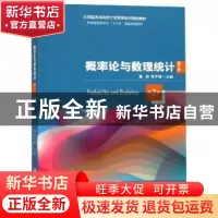 正版 概率论与数理统计:理工类 董毅,李声锋主编 安徽大学出版