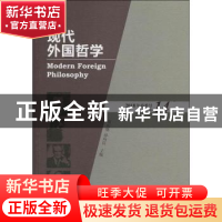正版 现代外国哲学:2018年春季号 总第14辑 张庆熊,孙向晨主编