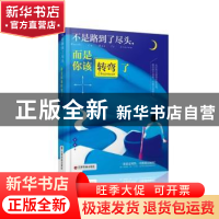 正版 不是路到了尽头,而是你该转弯了 娄林著 中国财富出版社 97