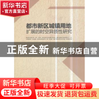 正版 都市新区城镇用地扩展的时空异质性研究 吴巍 编 经济管理出