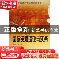 正版 国际贸易理论与实务 沈明其 中国科学技术出版社 9787504648