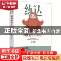 正版 练达:如何成为社交高手 林特特著 江苏凤凰文艺出版社 9787