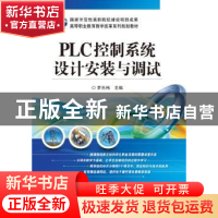 正版 PLC控制系统设计安装与调试 罗光伟主编 电子工业出版社 978