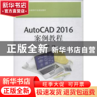 正版 AutoCAD 2016案例教程 丁爱萍主编 电子工业出版社 97871213