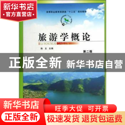 正版 旅游学概论(第2版) 陈文 郑州大学出版社 9787564509576 书