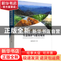正版 国家重点生态功能区生态保护与建设规划 杨桂琴 宁夏人民出