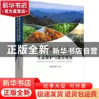 正版 国家重点生态功能区生态保护与建设规划 杨桂琴 宁夏人民出